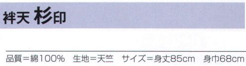 氏原 7441 プリント袢天 杉印 ※この商品はご注文後のキャンセル、返品及び交換は出来ませんのでご注意下さい。※なお、この商品のお支払方法は、先振込（代金引換以外）にて承り、ご入金確認後の手配となります。 サイズ／スペック